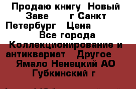 Продаю книгу “Новый Заве“ 1902г Санкт-Петербург › Цена ­ 10 000 - Все города Коллекционирование и антиквариат » Другое   . Ямало-Ненецкий АО,Губкинский г.